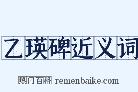 乙瑛碑近义词是什么意思的图片